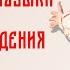 Славянская Музыка для Возрождения Рода Окунитесь в силу предков через музыку предков