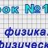 Физика 7 класс Урок 1 Что изучает физика Некоторые физические термины Наблюдение и опыт