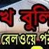 Minute Suggestions Last Minute Suggestions For Railway Current Affairs ব ল