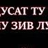 УСТОД ВАРКАИ ОХОННИЁЗ ПУЦЧОН АГА ДУСАТ ТУ МУ ХУВД ХУГЧ МУ ЗИВ ЛУ