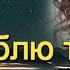 Пётр Лысенко Я ЛЮБЛЮ ТЕБЯ ОЧЕНЬ ЛЮБЛЮ Прекрасная песня нежности и любви Премьера 2021