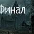 ТАЙНА ДЕРЕВНИ В ЛЕСУ Часть 6 Финал Страшные истории Ужасы Мистика