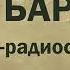 Антон Чехов Барыня радиоспектакль аудиокнига аудиокнигилучшиемира