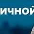 ЦЕНА ЛИЧНОЙ ЖИЗНИ САМЫЕ ПОПУЛЯРНЫЕ ВЫПУСКИ КАСАЕТСЯ КАЖДОГО ЛУЧШИЕ ТВ ШОУ