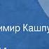 Федор Кнорре Соленый пес Рассказ Читает Владимир Кашпур 1978