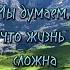 Стих со смыслом Жизненная поэзия Потрясающий стих Мы думаем что жизнь сложна Shorts