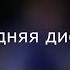 Новогодняя дискотека для жителей студ городка