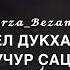 Дала геч дойла хьуна Нана озвучка