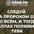 Следуй за Пророком ﷺ во всем и тогда Аллах полюбит тебя Харам во время маулида Ислам это Сунна