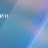 Строите ли вы планы Святослав Бирюлин