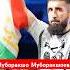 Муборакшо Муборакшоев Aca187