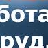 Урок 17 Работа и труд В чем разница Личностный рост уроки