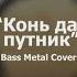 Конь да путник дорога Bass Metal Cover