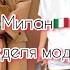 Милан GUCCI НЕДЕЛЯ МОДЫ знаменитости и стритстайлеры Zvezdamojaludi