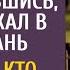 По совету супруги обанкротившись банкир уехал в глухомань А увидев кто бросился ему под машину