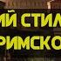 Западная Римская империя под руководством Стилихона Сергей Девочкин