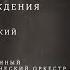 ЛЕОНИД КОГАН 100 ЛЕТ СО ДНЯ РОЖДЕНИЯ ДАНИИЛ КОГАН НИКИТА БОРИСОГЛЕБСКИЙ РАВИЛЬ ИСЛЯМОВ