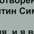 Жди меня и я вернусь Константин Симонов стихотворение 1941 год