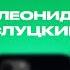 КОНТАКТЫ в телефоне Леонида Слуцкого Баста Денис Дорохов Иван Усович Дмитрий Позов