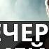 Судьбу Нужно Менять Никола Тесла Цветы в Доме Алистер Кроули Битва Экстрасенсов на Самом Деле