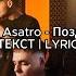 Bagardi Goro Asatro Поздним вечером ТЕКСТ LYRIC