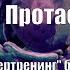 Думай Или Супертренинг без заблуждений В Протасенко Глава 2 Часть 2