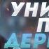 Плохой актер Павел Деревянко и его попытки играть роль на ЧТО БЫЛО ДАЛЬШЕ