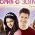 сюжет фильма Еще одна история о Золушке 2008 год
