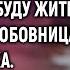 Теперь я тут буду жить смеялась любовница мужа Но придя к нотариусу