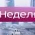 Заставка Вести Неделя в городе 2014 2015 HD 720