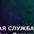 ПЛАНЕТАРНАЯ СЛУЖБА 9 11 2024 ФАНТАСТИЧЕСКАЯ СКАЗОЧНАЯ ИСТОРИЯ