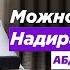 Можно ли слушать лекции Надира абу Халида