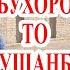 Садриддин Айни аз хотироти сокинони Соктаре БУХОРО БАЪД АЗ ШИКАНҶА АЙНӢ ОНРО ТАРК КАРД