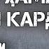 ИН ҚИССА ҲАМАРО БА ГИРЯ ОВАРД АЗ ДАСТ ДОДАНИ ПАДАР