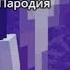 FACE МОЙ КАЛАШНИКОВ Пародия МайнКрафт Клип Riol
