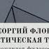 Татьяна Резвых Протоиерей Георгий Флоровский и диалектическая теология научный семинар ИДО ПСТГУ