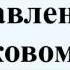 Наставление по стрелковому делу