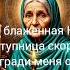 Сила Исцеления Огради от тьмы