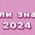 ТАНЦУЙ ЕСЛИ ЗНАЕШЬ ЭТОТ ТРЕНД 2024 ТОВЫЙ ТРЕНД