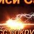 Риси Саундерс Процесс сокрушения Язык Духа и развитие даров