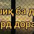 Ҳама гарми паи худ сар дорад Рубоёти ошики ЗАХМИ шикаста