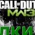 Первая 20 ка пасхалок и багов Call Of Duty Modern Warfare 3