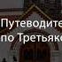 Путеводитель по Третьяковской галерее Подкаст