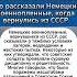 Что Рассказали Немцы Когда Вернулись Из Плена СССР интересныефакты вов армия история