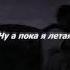 CYGO Ft Zhan Ну А Пока Я Летая Harun Yıldız Remix