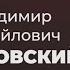 Литературные прогулки Владимир Крутовский