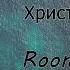 Кращі пісні Room For More Прославлення Музика українською