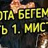 У КОТА БЕГЕМОТА ЧАСТЬ 1 МИСТИКА ВЕДЬМИНАИЗБА МАГИЯ