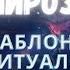 ПРАВИЛА ИГРЫ МИРОЗДАНИЯ Полина Сухова Закон Гармонии Шаблоны Ритуалы Суеверия Аудиокнига