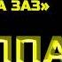 Группа Ситория ФАИНА ЛАГЪ ВУНА ЗАЗ